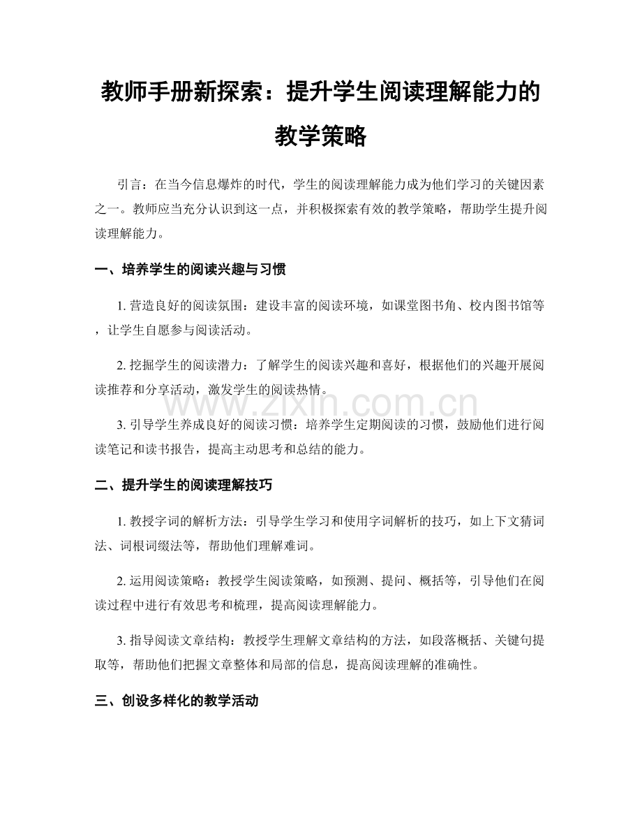 教师手册新探索：提升学生阅读理解能力的教学策略.docx_第1页