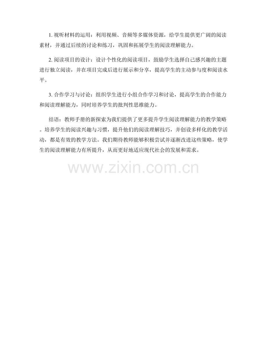 教师手册新探索：提升学生阅读理解能力的教学策略.docx_第2页