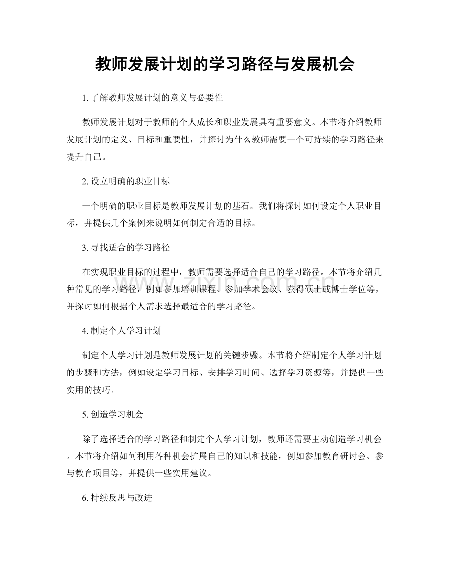 教师发展计划的学习路径与发展机会.docx_第1页