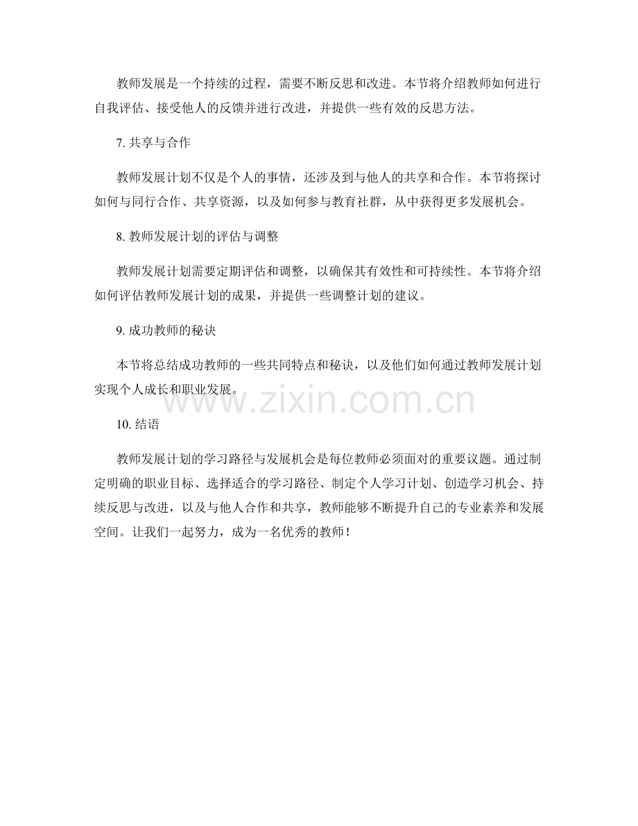 教师发展计划的学习路径与发展机会.docx_第2页