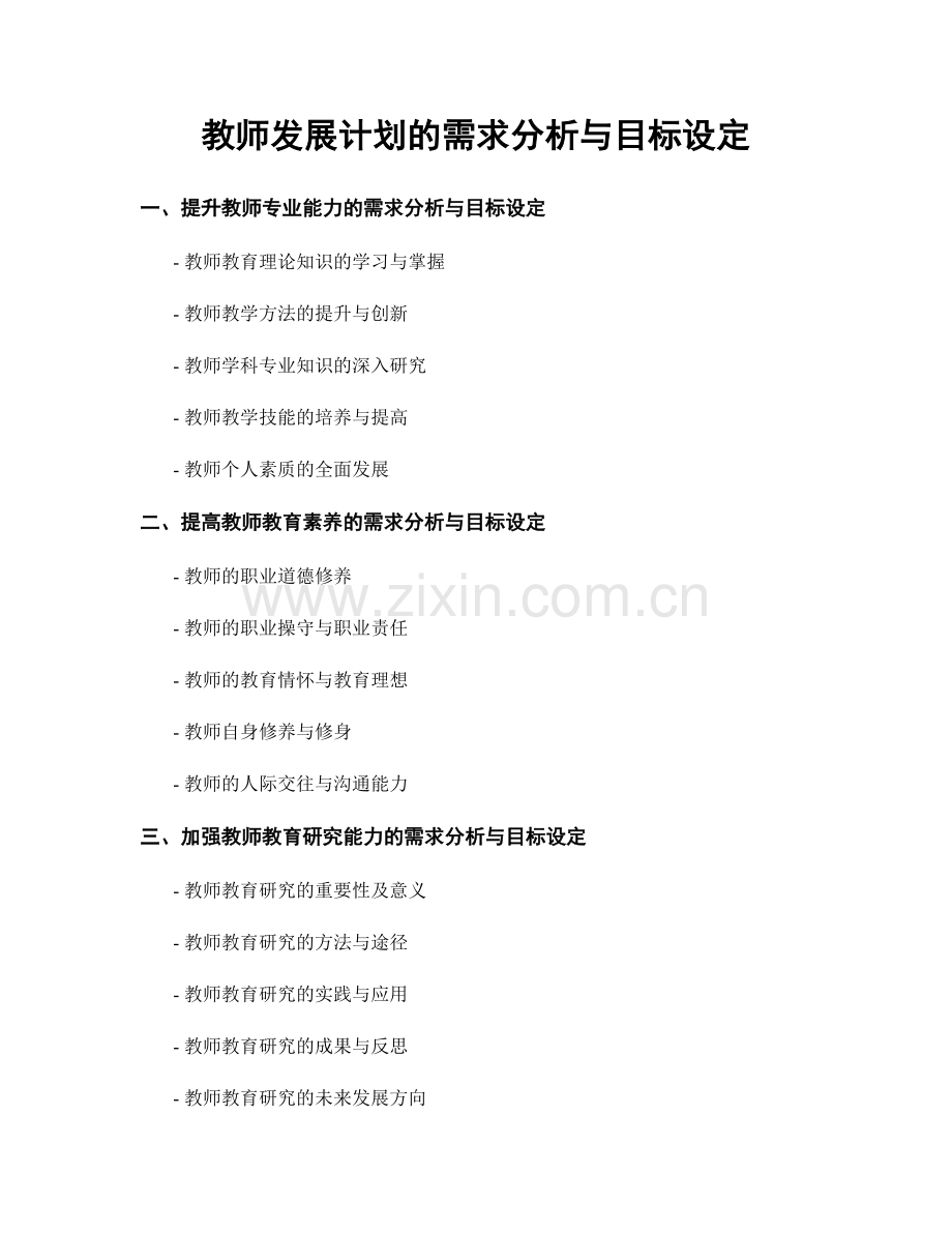 教师发展计划的需求分析与目标设定.docx_第1页