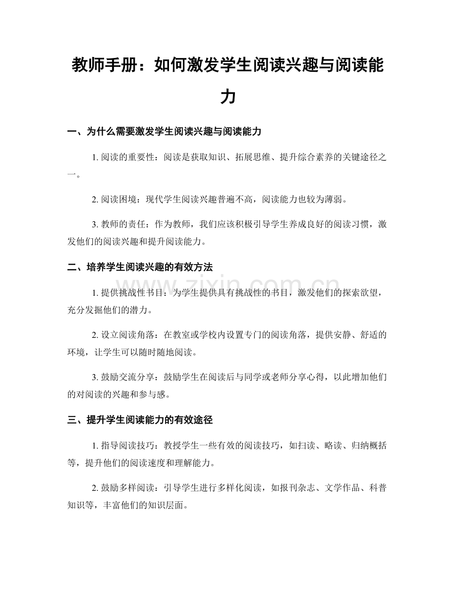 教师手册：如何激发学生阅读兴趣与阅读能力.docx_第1页