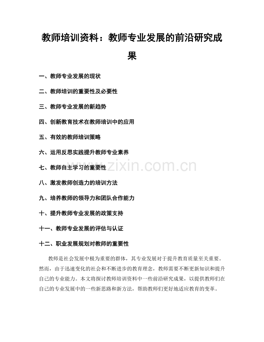 教师培训资料：教师专业发展的前沿研究成果.docx_第1页