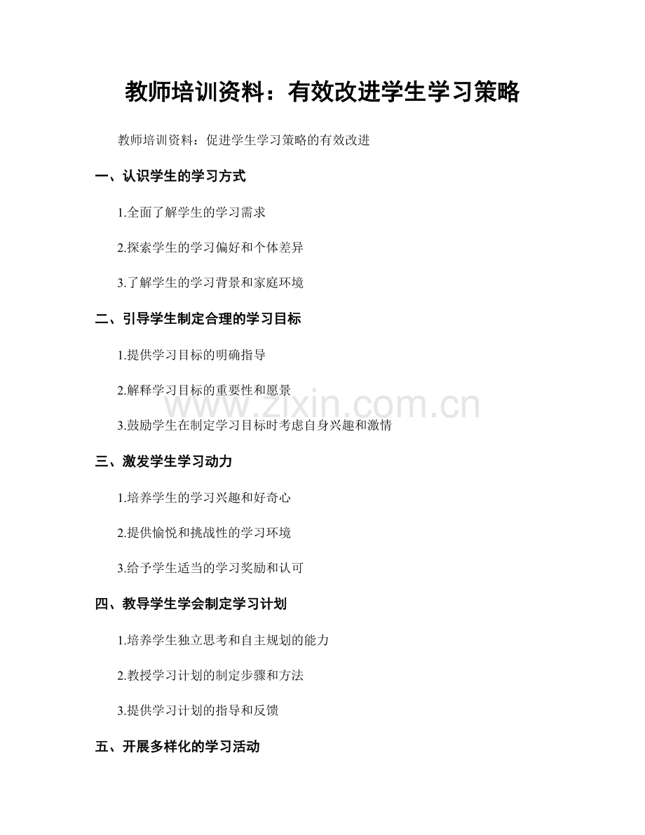 教师培训资料：有效改进学生学习策略.docx_第1页