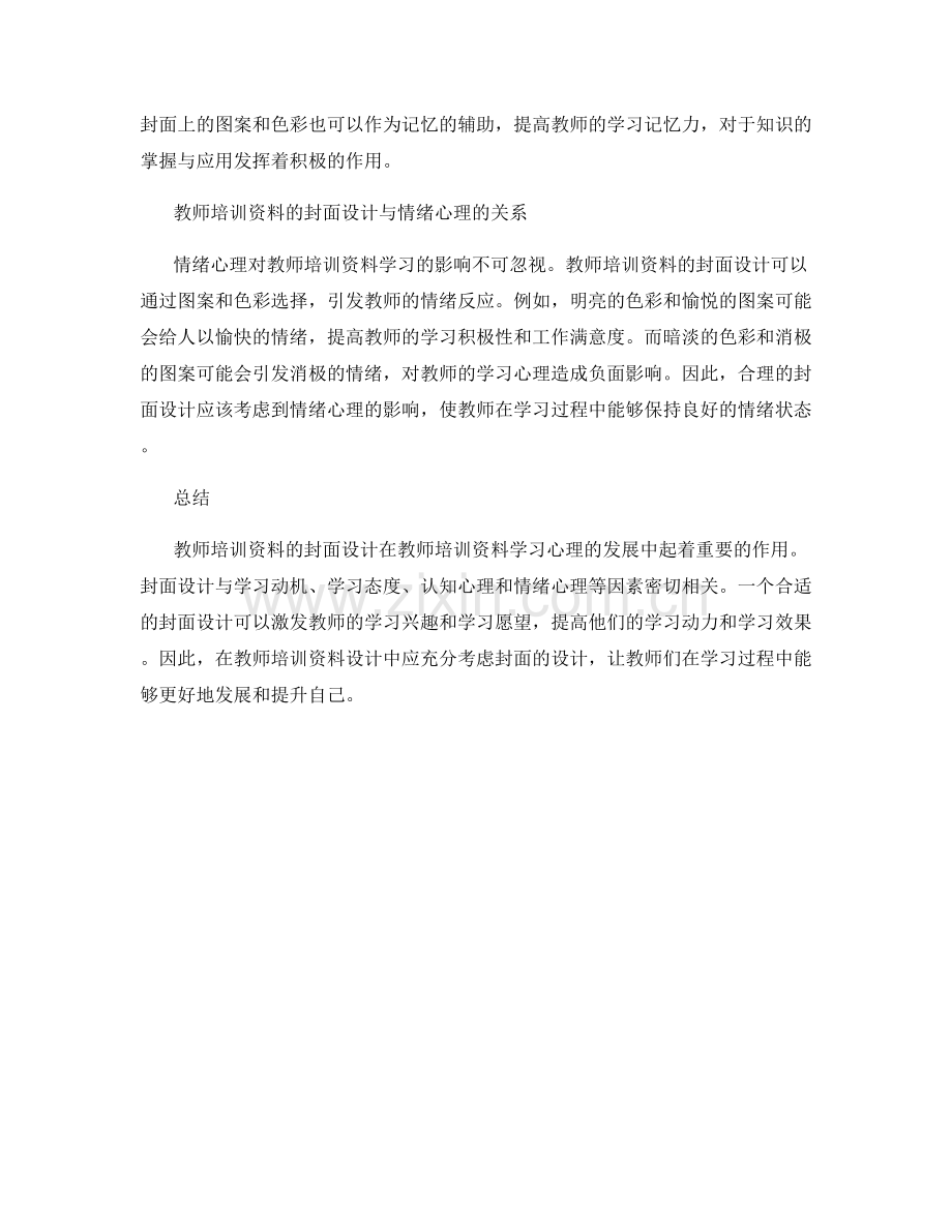 教师培训资料的学习心理与发展研究.docx_第2页