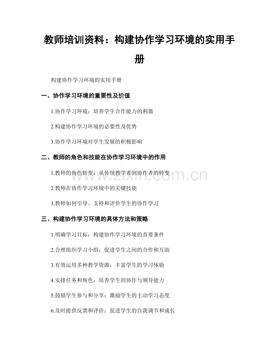 教师培训资料：构建协作学习环境的实用手册.docx_第1页