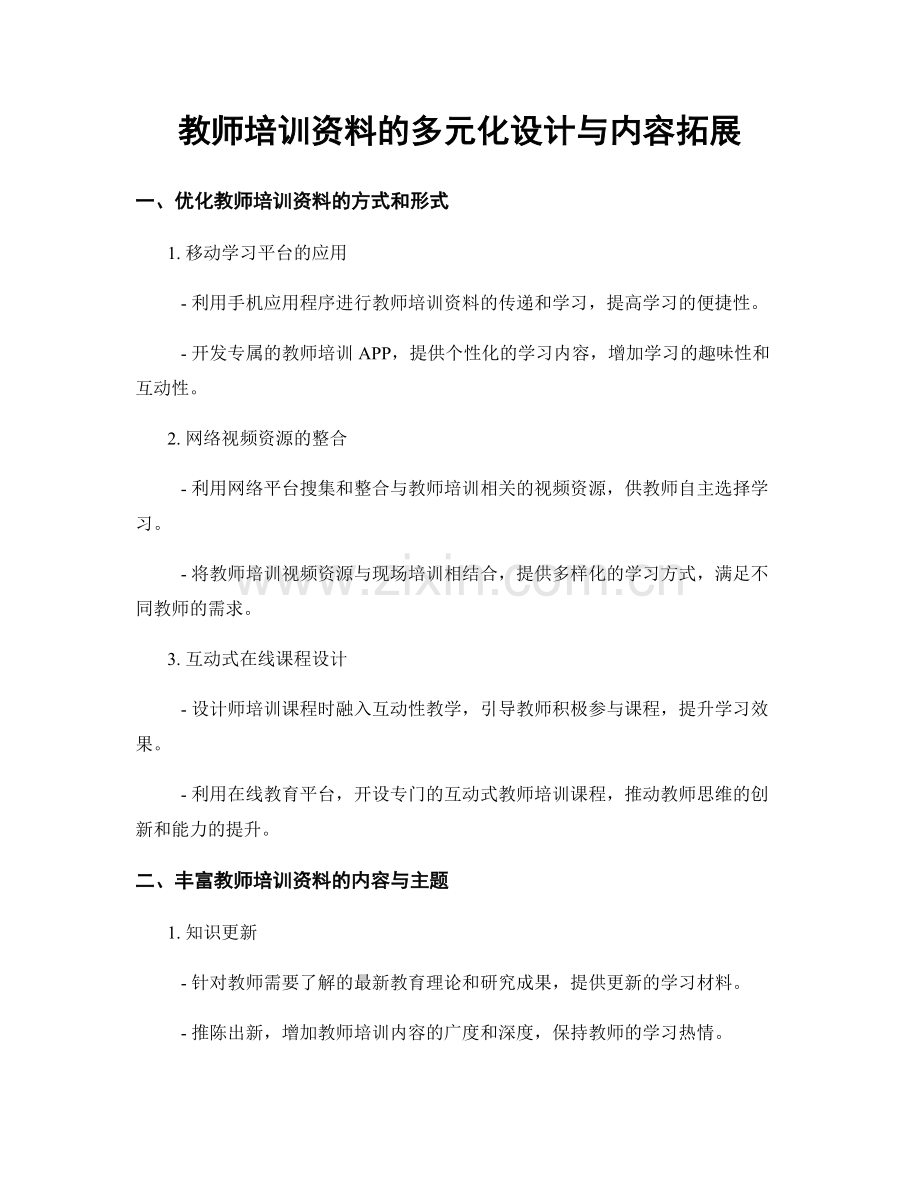 教师培训资料的多元化设计与内容拓展.docx_第1页