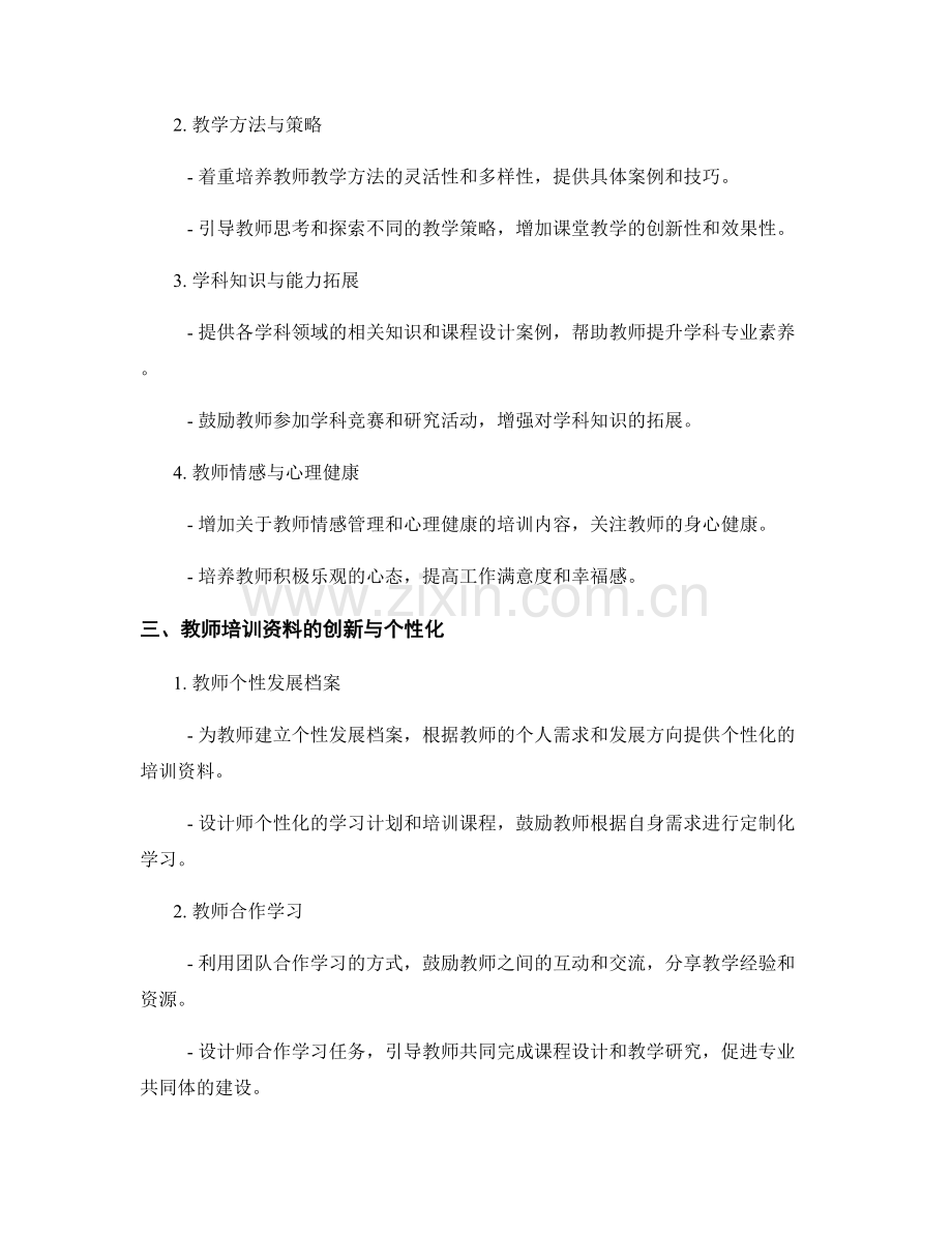 教师培训资料的多元化设计与内容拓展.docx_第2页