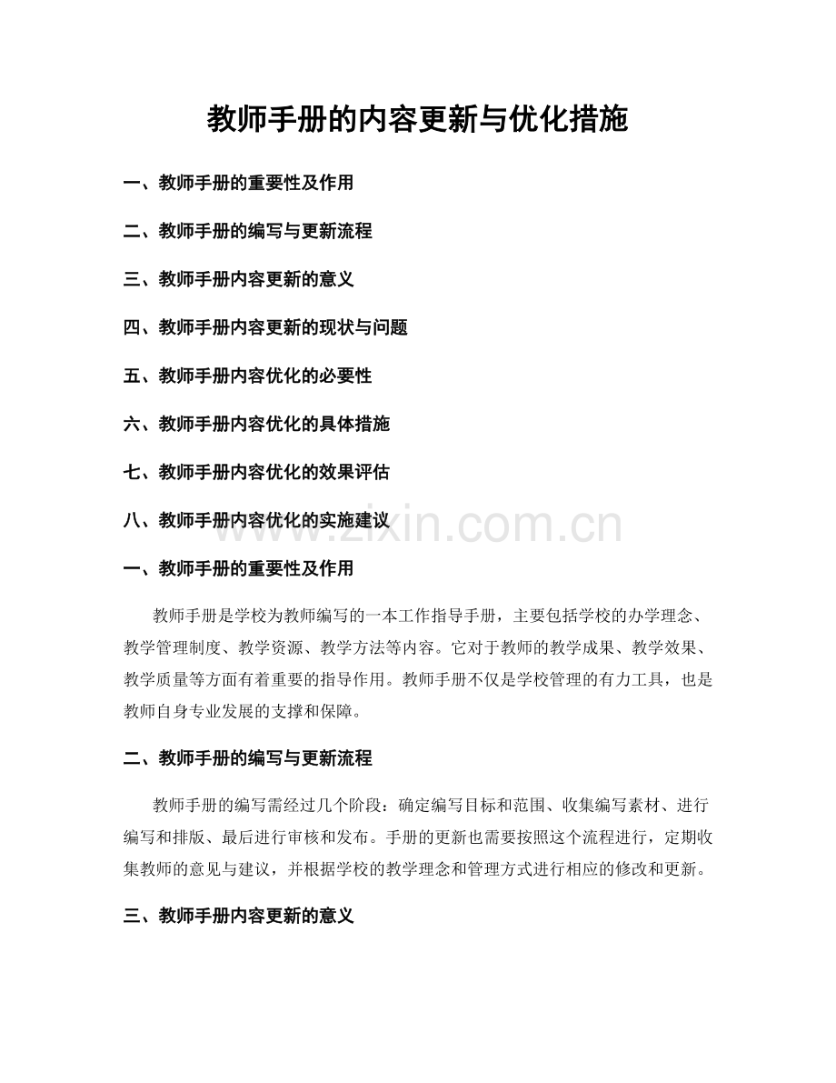 教师手册的内容更新与优化措施.docx_第1页