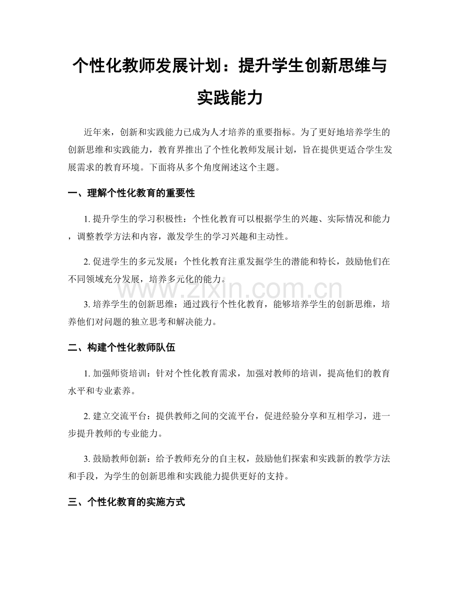 个性化教师发展计划：提升学生创新思维与实践能力.docx_第1页