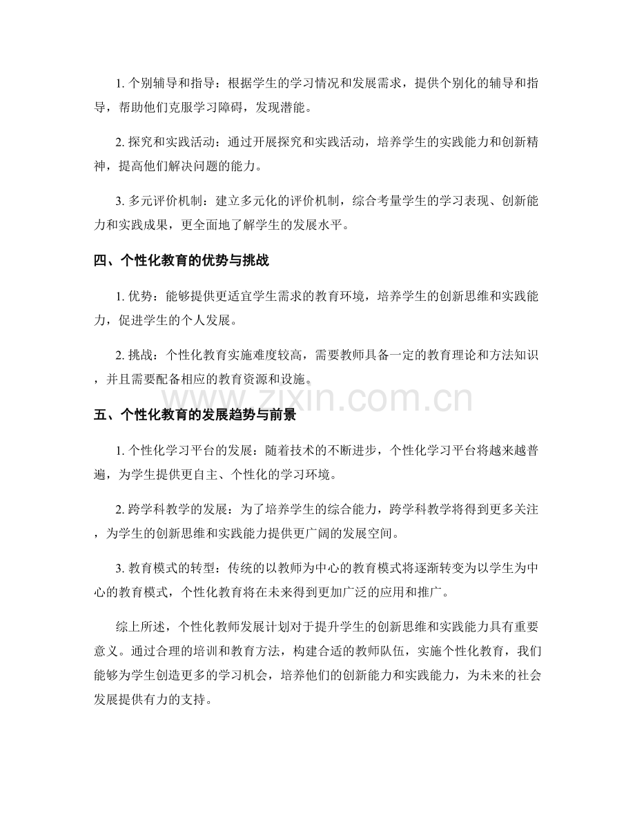 个性化教师发展计划：提升学生创新思维与实践能力.docx_第2页