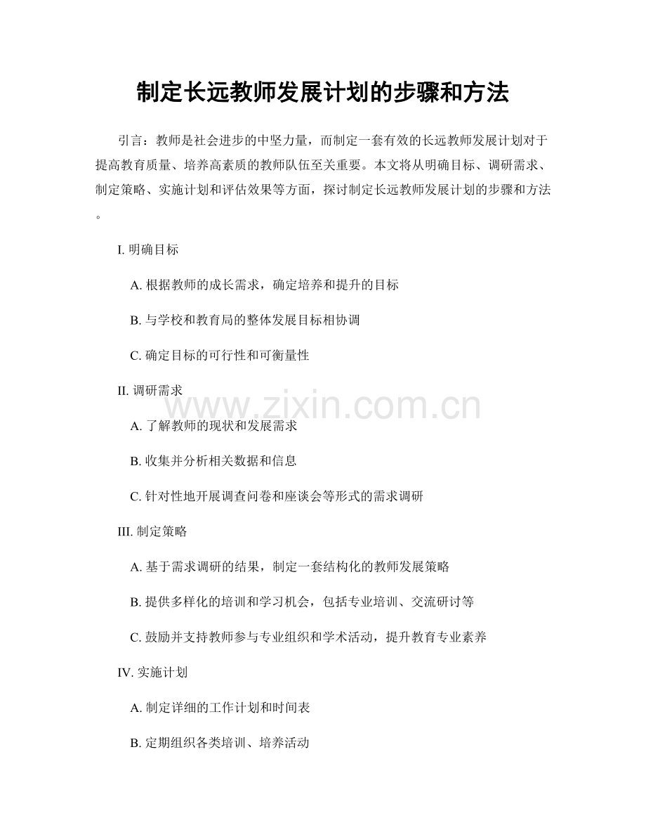 制定长远教师发展计划的步骤和方法.docx_第1页