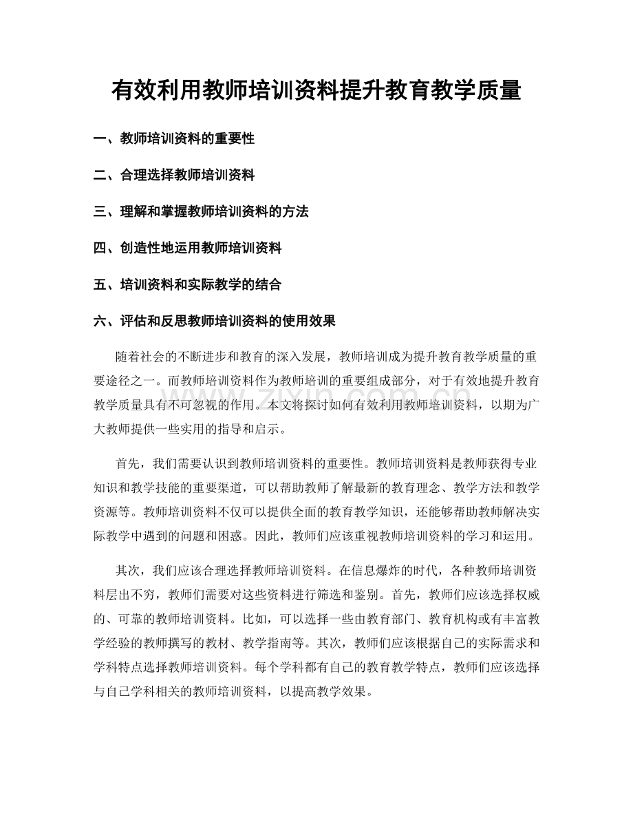 有效利用教师培训资料提升教育教学质量.docx_第1页