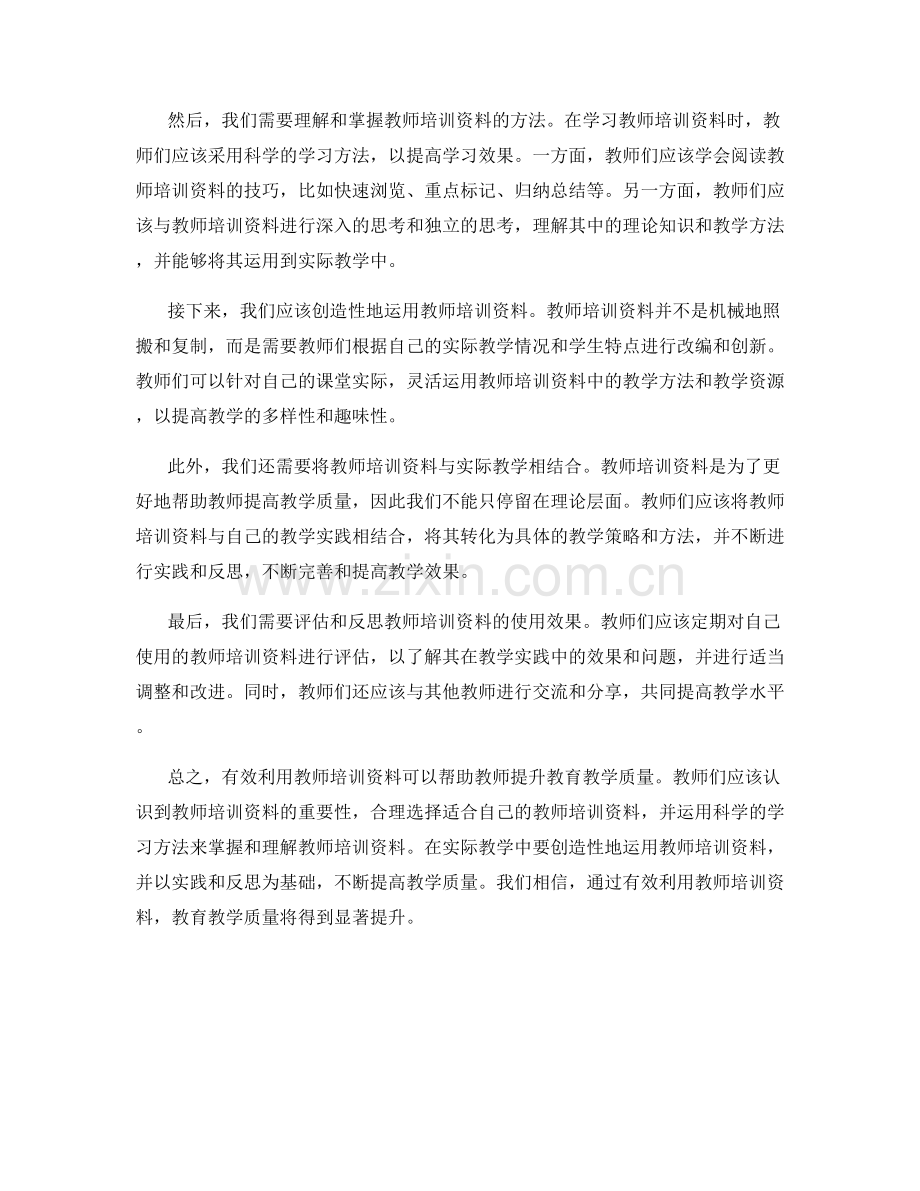 有效利用教师培训资料提升教育教学质量.docx_第2页