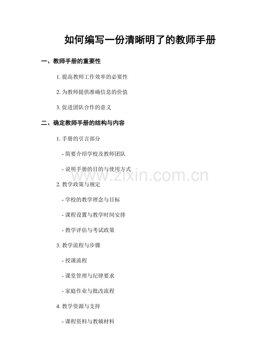 如何编写一份清晰明了的教师手册.docx_第1页