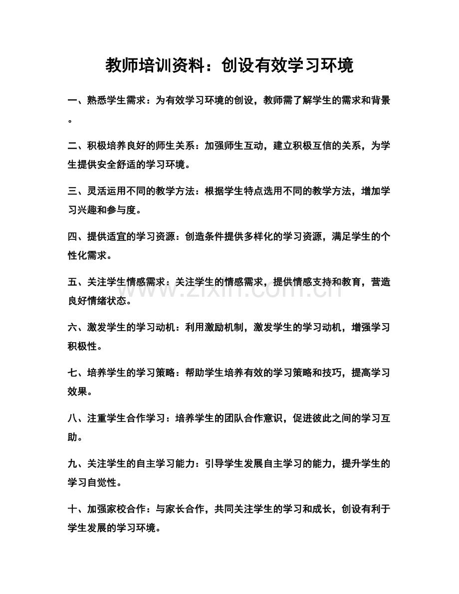 教师培训资料：创设有效学习环境.docx_第1页