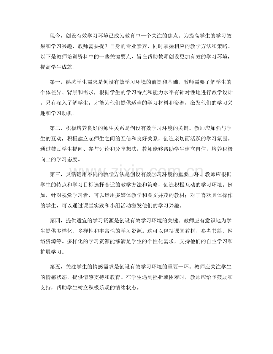 教师培训资料：创设有效学习环境.docx_第2页