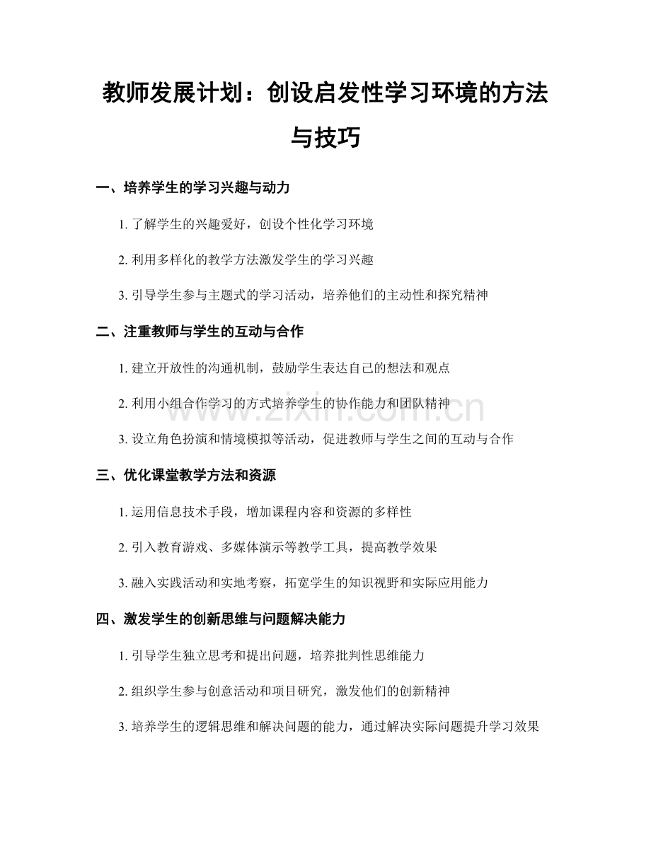 教师发展计划：创设启发性学习环境的方法与技巧.docx_第1页