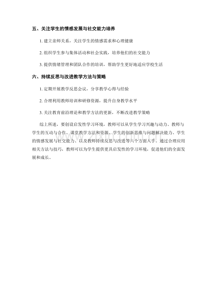 教师发展计划：创设启发性学习环境的方法与技巧.docx_第2页