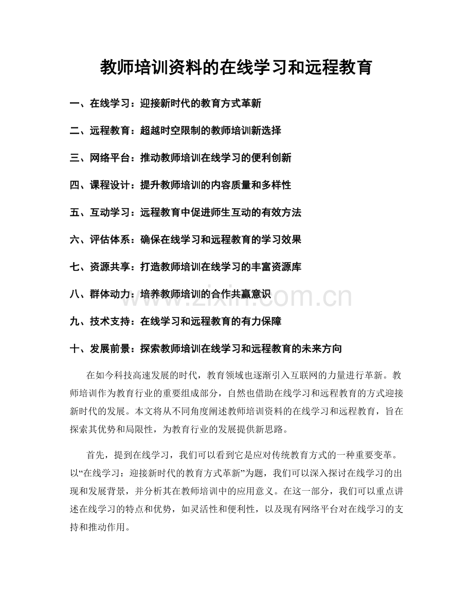 教师培训资料的在线学习和远程教育.docx_第1页