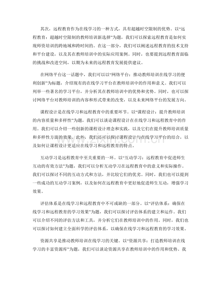 教师培训资料的在线学习和远程教育.docx_第2页