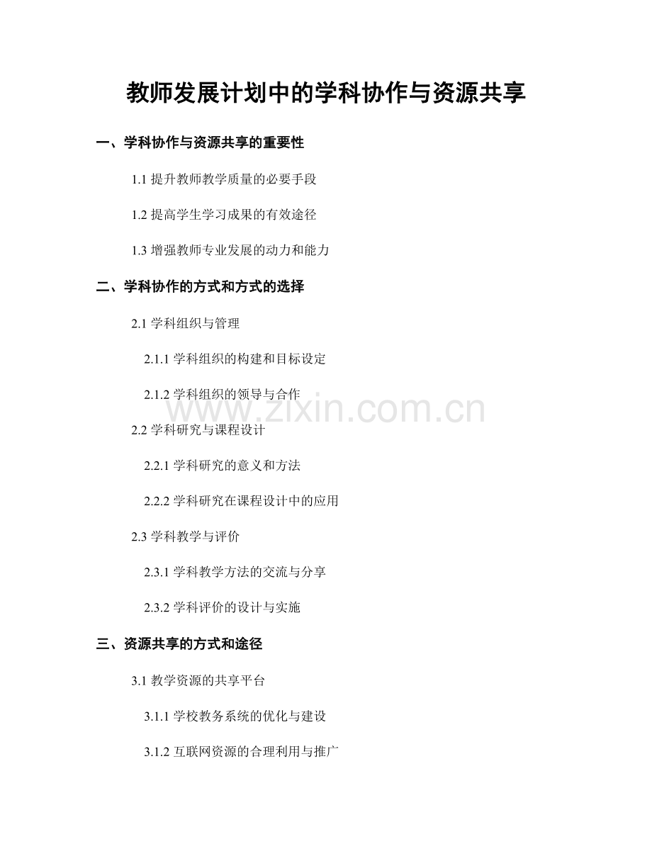 教师发展计划中的学科协作与资源共享.docx_第1页