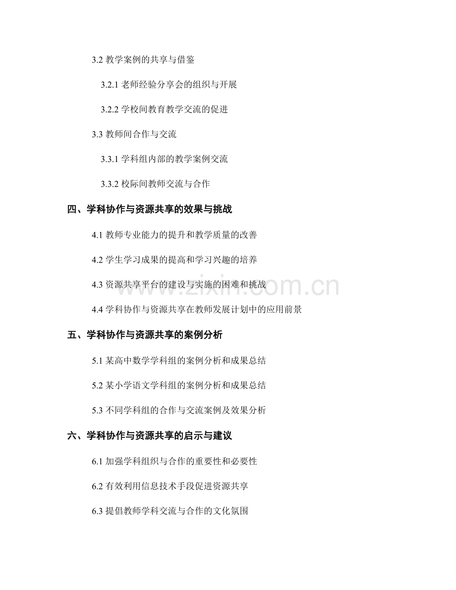 教师发展计划中的学科协作与资源共享.docx_第2页