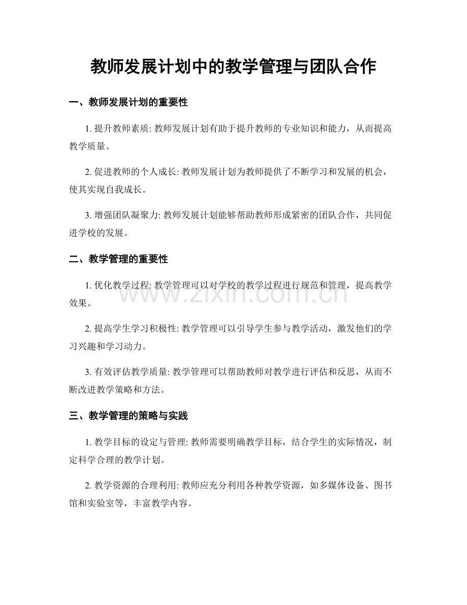 教师发展计划中的教学管理与团队合作.docx_第1页