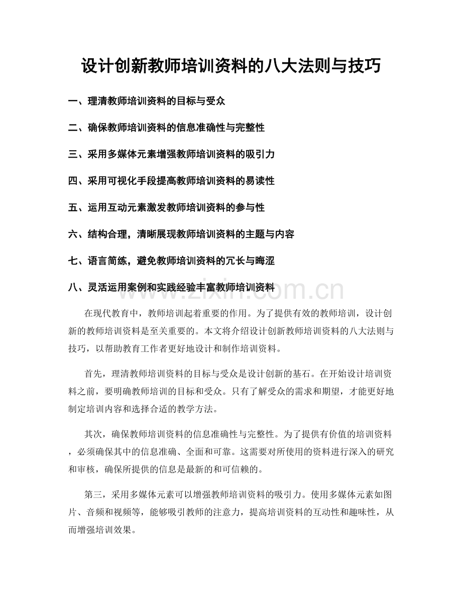 设计创新教师培训资料的八大法则与技巧.docx_第1页