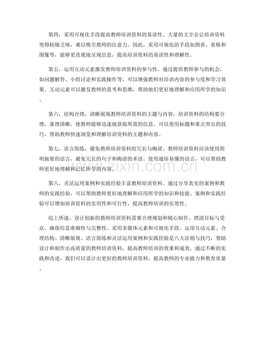 设计创新教师培训资料的八大法则与技巧.docx_第2页