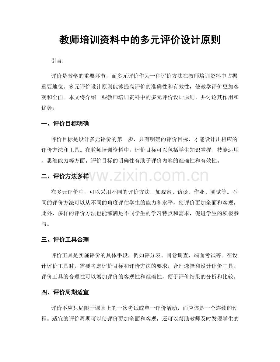 教师培训资料中的多元评价设计原则.docx_第1页