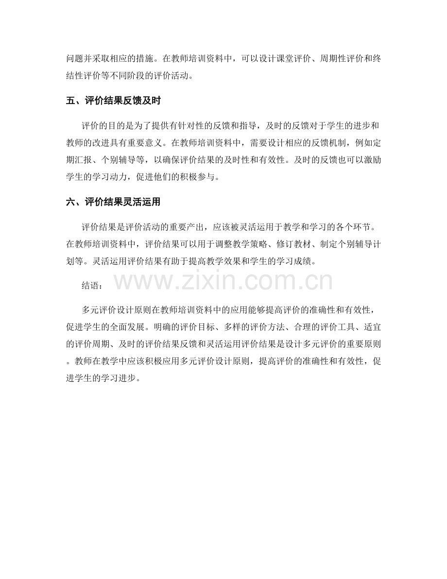 教师培训资料中的多元评价设计原则.docx_第2页