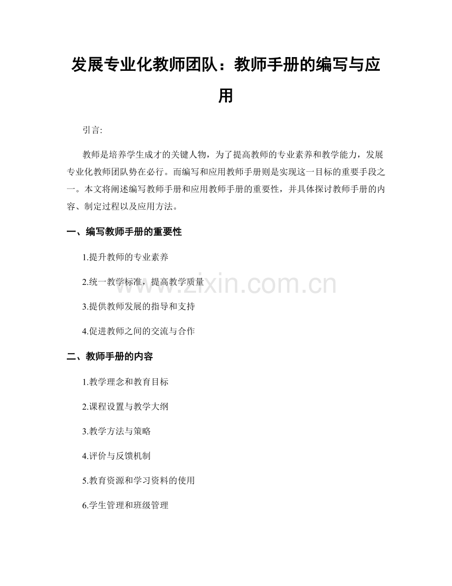 发展专业化教师团队：教师手册的编写与应用.docx_第1页