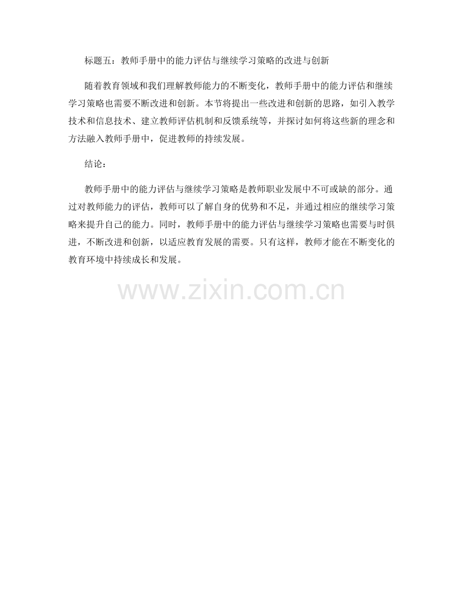 教师手册中的能力评估与继续学习策略.docx_第2页