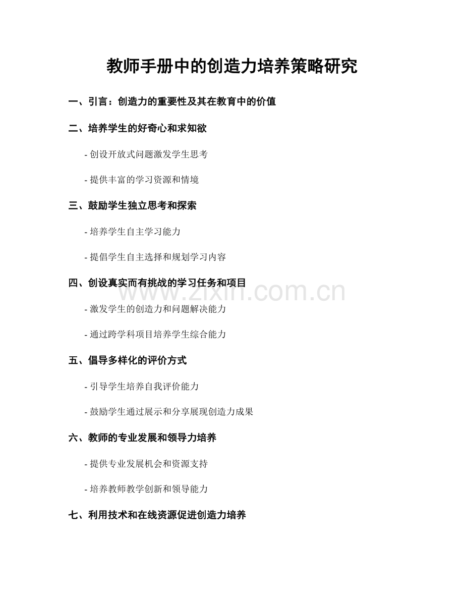 教师手册中的创造力培养策略研究.docx_第1页