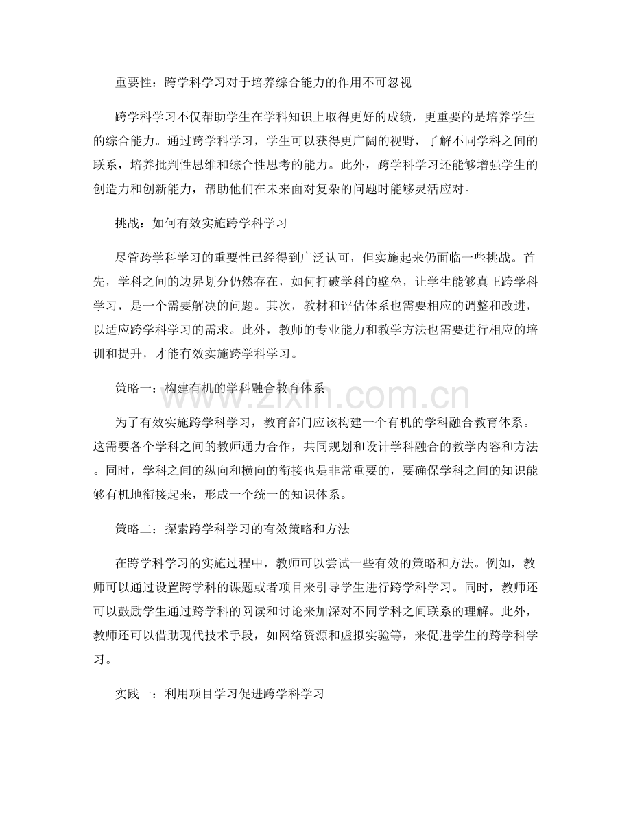 2028年教师发展计划：开展跨学科学习的教学策略与实践.docx_第2页