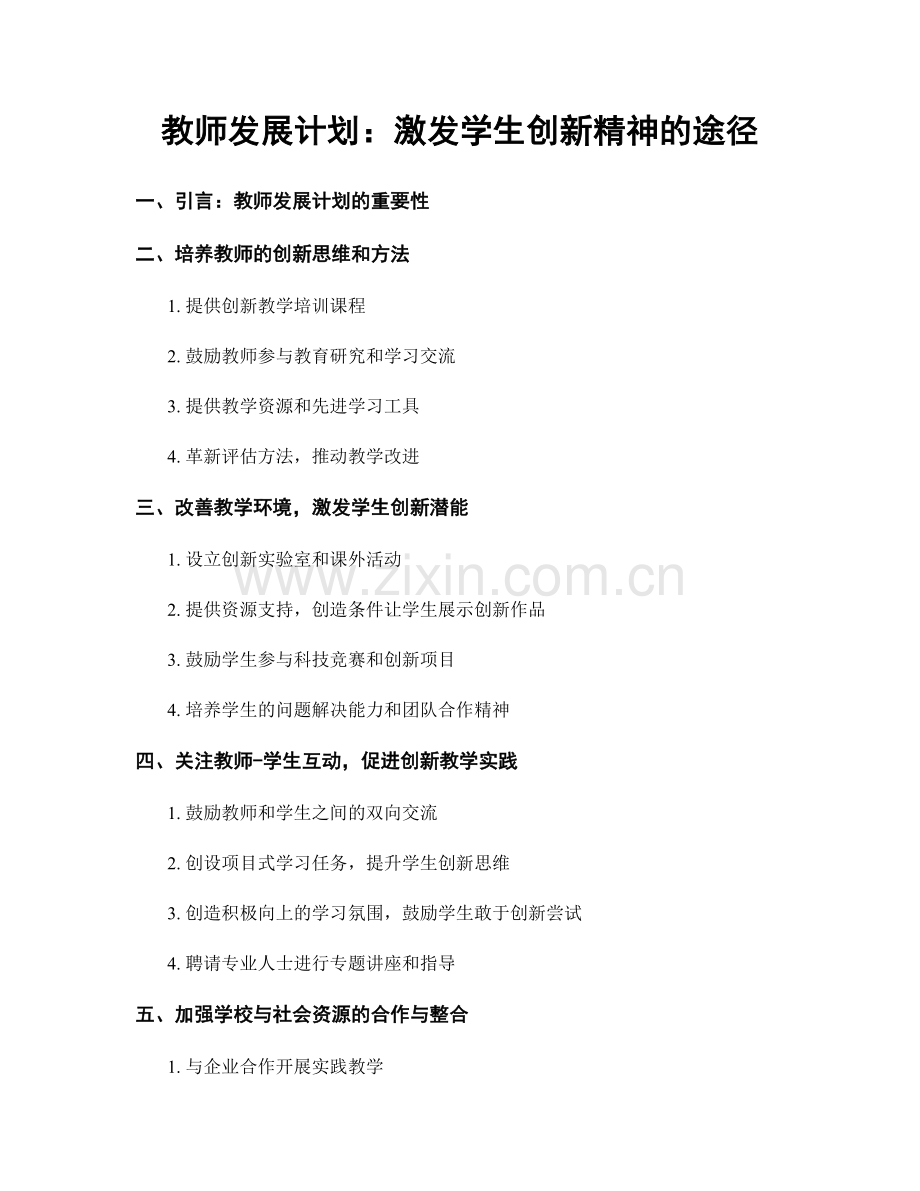 教师发展计划：激发学生创新精神的途径.docx_第1页