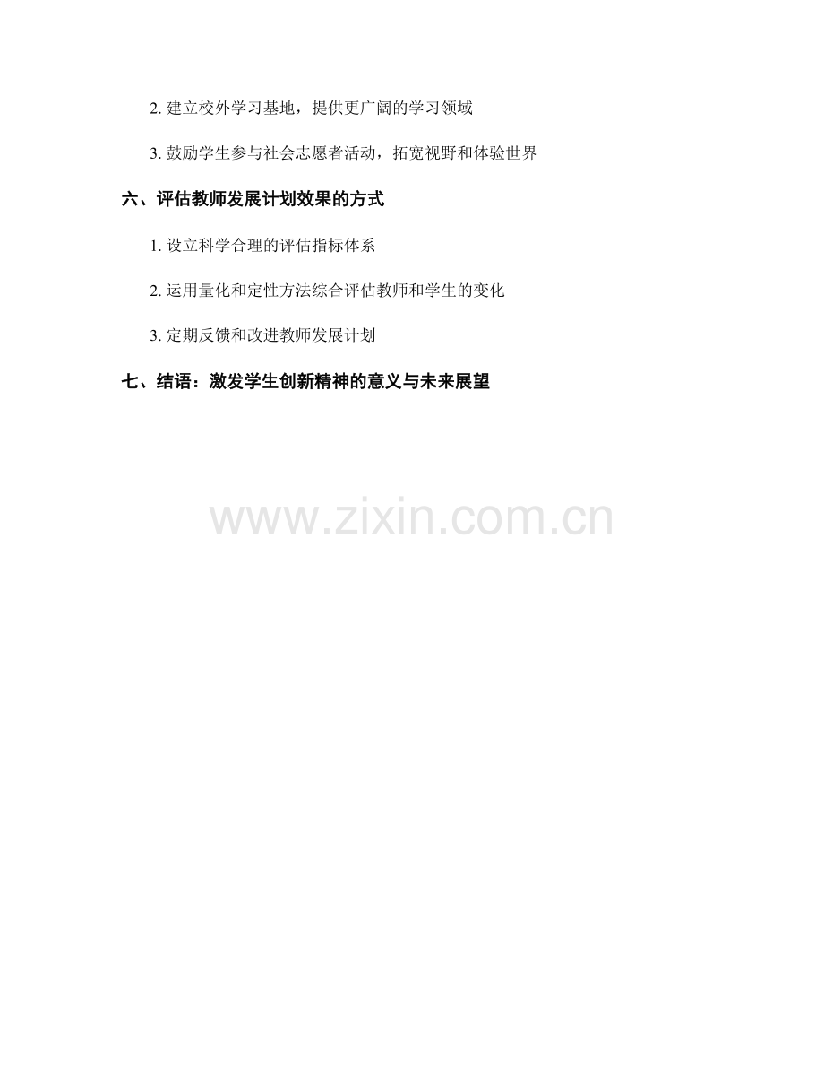 教师发展计划：激发学生创新精神的途径.docx_第2页