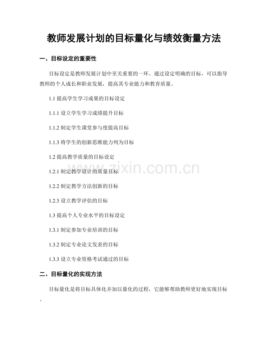 教师发展计划的目标量化与绩效衡量方法.docx_第1页