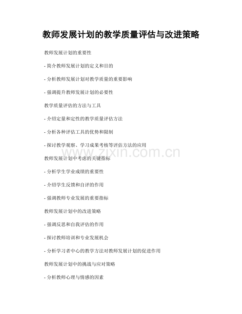 教师发展计划的教学质量评估与改进策略.docx_第1页