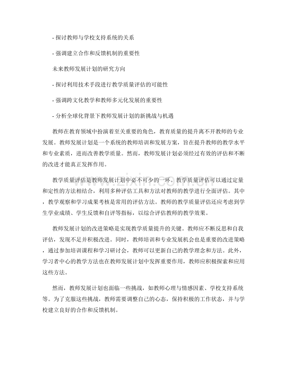 教师发展计划的教学质量评估与改进策略.docx_第2页