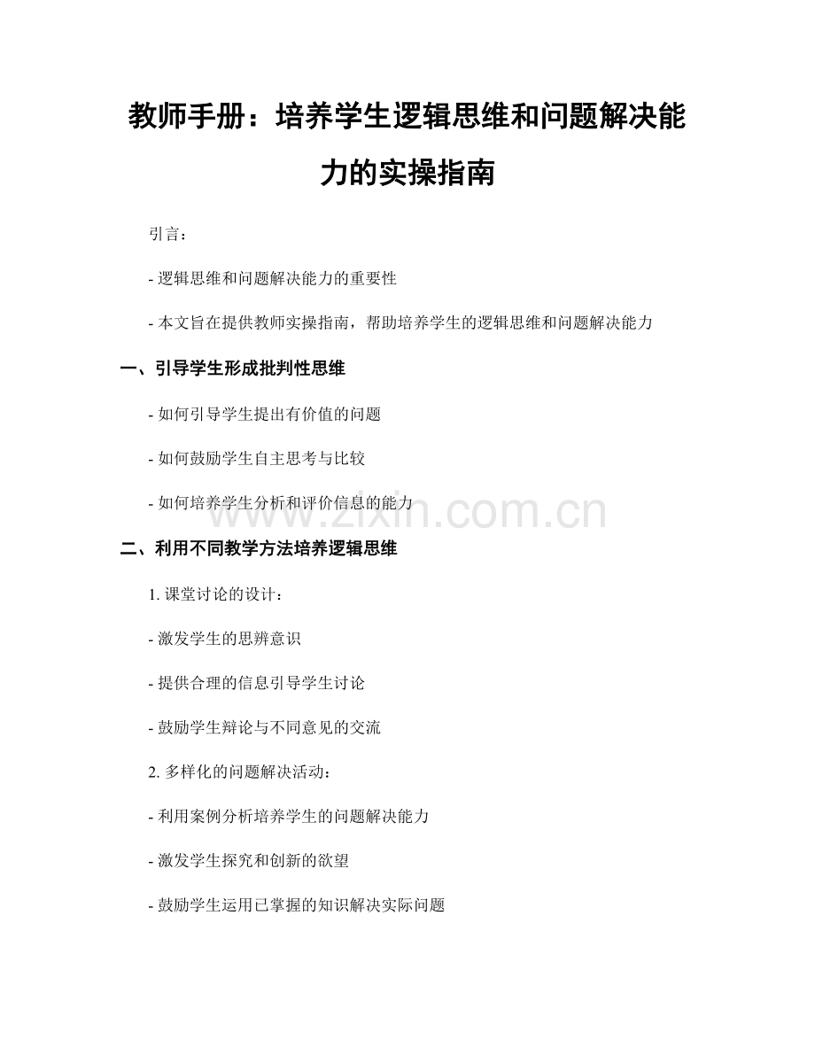 教师手册：培养学生逻辑思维和问题解决能力的实操指南.docx_第1页