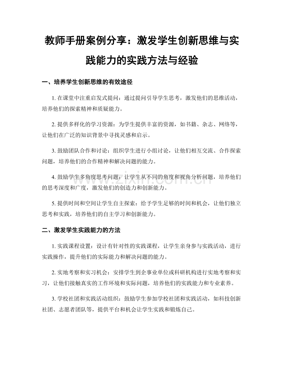 教师手册案例分享：激发学生创新思维与实践能力的实践方法与经验.docx_第1页