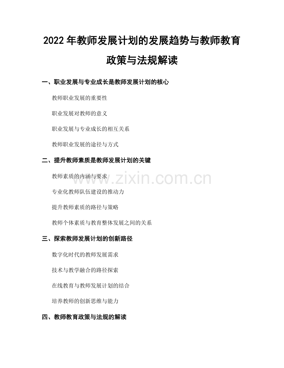 2022年教师发展计划的发展趋势与教师教育政策与法规解读.docx_第1页