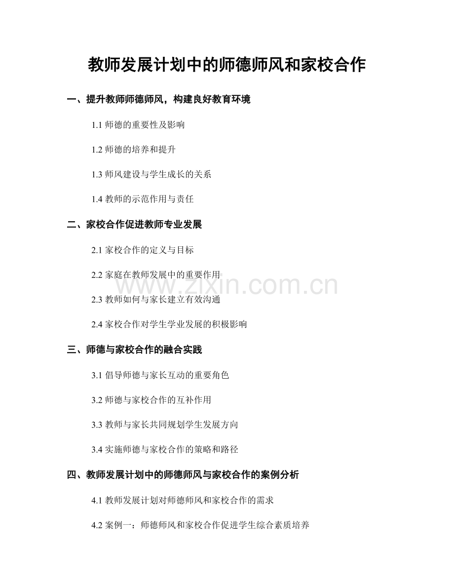 教师发展计划中的师德师风和家校合作.docx_第1页