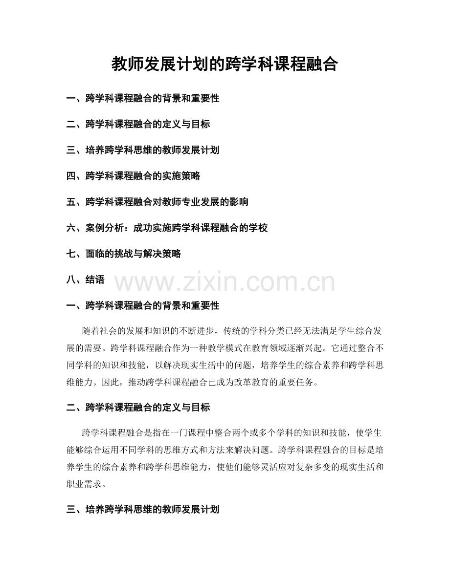 教师发展计划的跨学科课程融合.docx_第1页