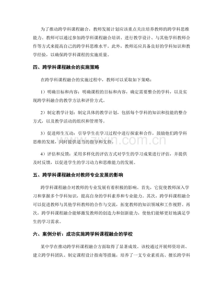 教师发展计划的跨学科课程融合.docx_第2页