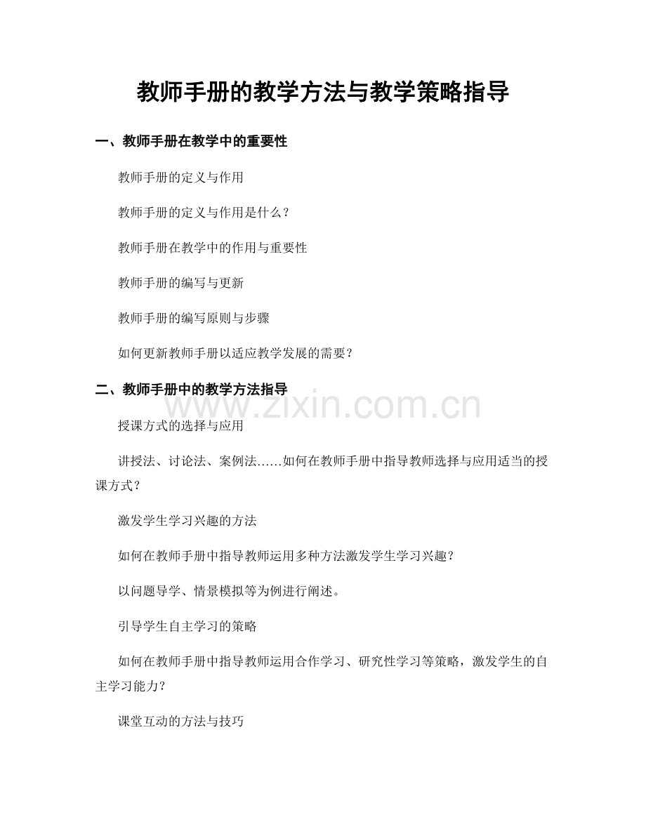 教师手册的教学方法与教学策略指导.docx_第1页