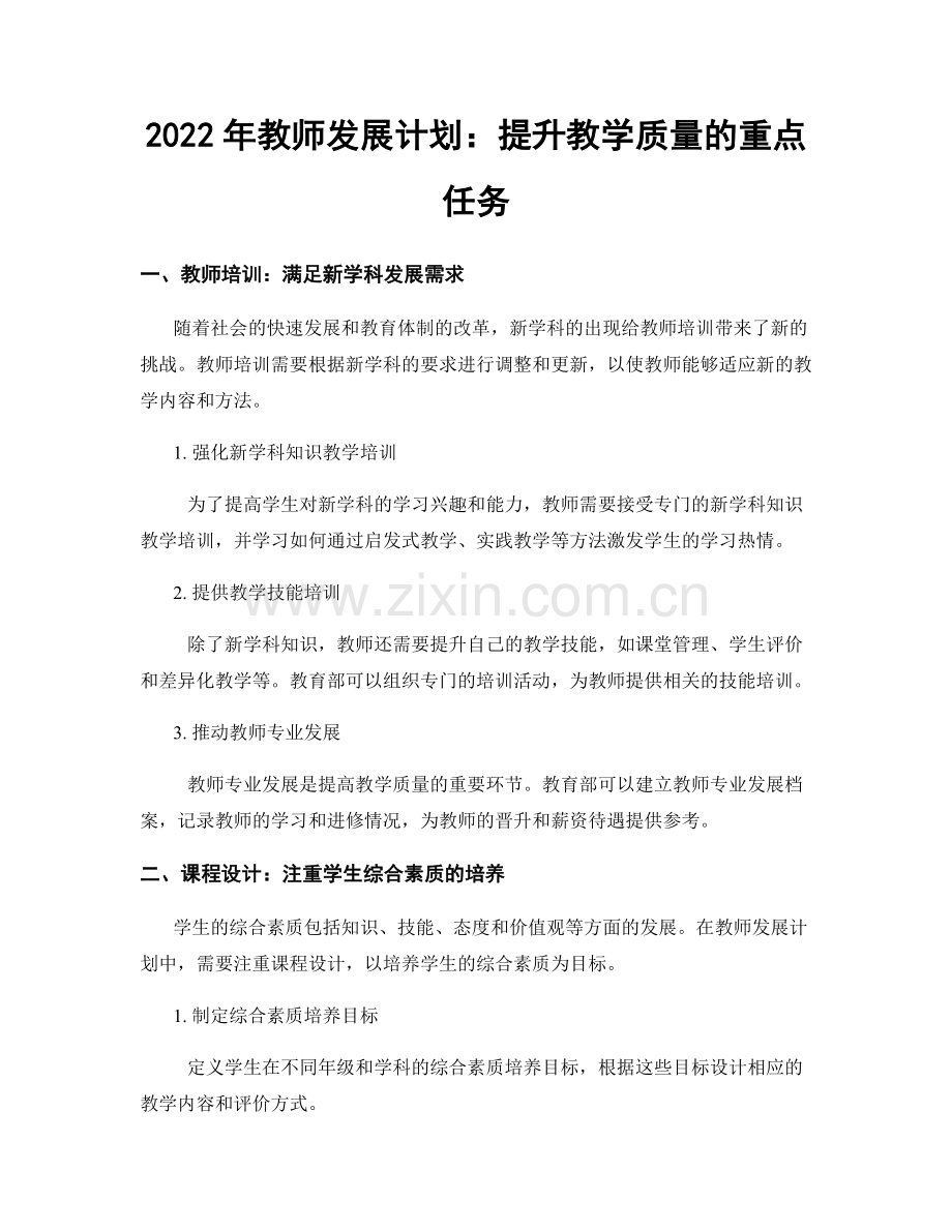 2022年教师发展计划：提升教学质量的重点任务.docx_第1页