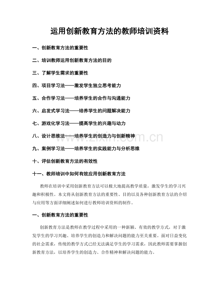 运用创新教育方法的教师培训资料.docx_第1页